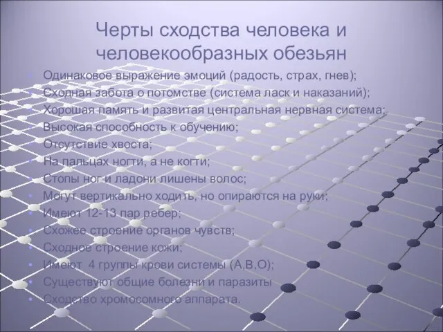 Черты сходства человека и человекообразных обезьян Одинаковое выражение эмоций (радость, страх, гнев);