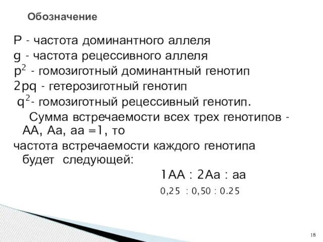 Р - частота доминантного аллеля g - частота рецессивного аллеля p2 -