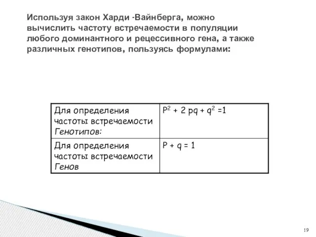 Используя закон Харди -Вайнберга, можно вычислить частоту встречаемости в популяции любого доминантного