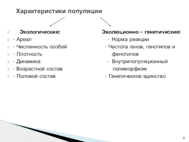 Экологические: Эволюционно – генетические: - Ареал - Норма реакции - Численность особей