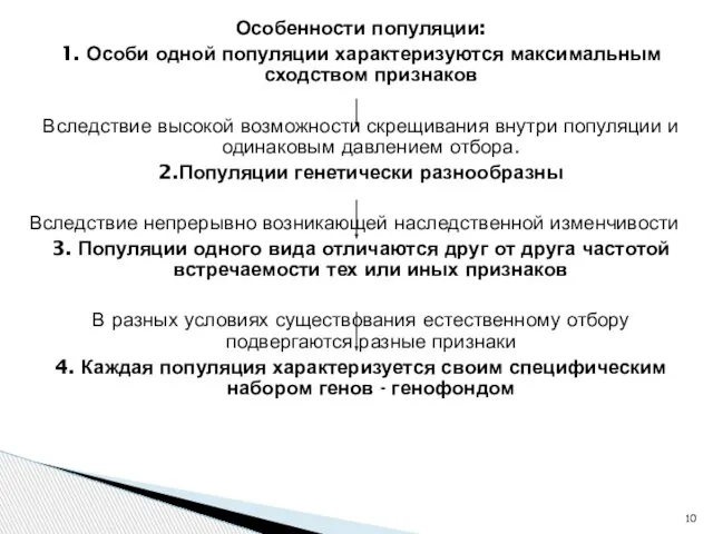 Особенности популяции: 1. Особи одной популяции характеризуются максимальным сходством признаков Вследствие высокой