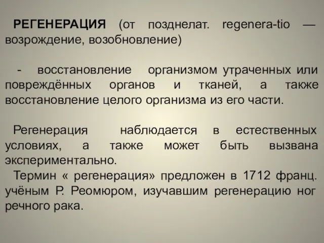 РЕГЕНЕРАЦИЯ (от позднелат. regenera-tio —возрождение, возобновление) - восстановление организмом утраченных или повреждённых