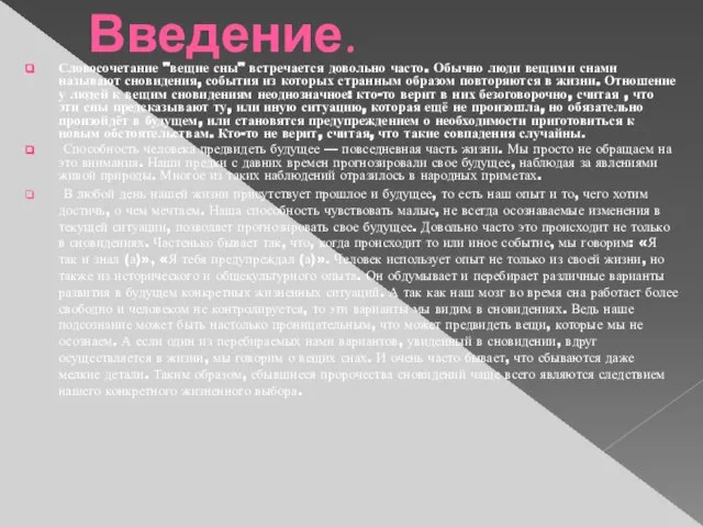 Введение. Словосочетание "вещие сны" встречается довольно часто. Обычно люди вещими снами называют