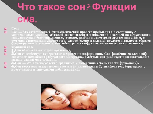 Что такое сон? Функции сна. Сон. Сон — это естественный физиологический процесс