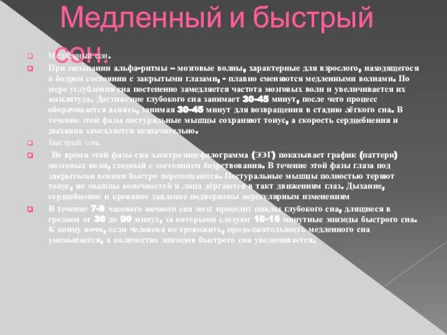 Медленный и быстрый сон. Медленный сон. При засыпании альфа-ритмы – мозговые волны,