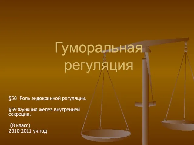 Презентация на тему Гуморальная регуляция Роль эндокринной регуляции Функция желез внутренней секреции 8 класс