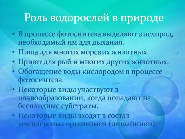 Роль водорослей в природе В процессе фотосинтеза выделяют кислород, необходимый им для