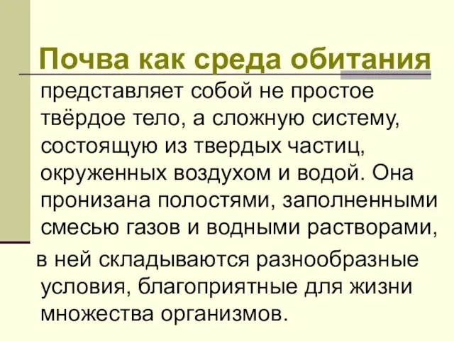 Почва как среда обитания представляет собой не простое твёрдое тело, а сложную