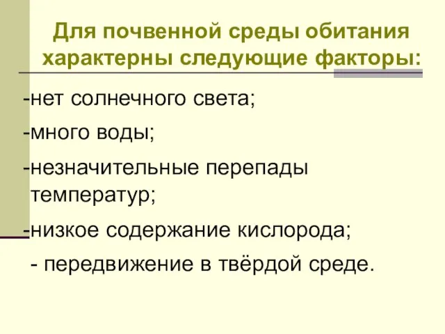 Для почвенной среды обитания характерны следующие факторы: нет солнечного света; много воды;