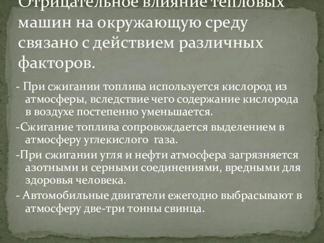 - При сжигании топлива используется кислород из атмосферы, вследствие чего содержание кислорода