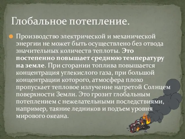 Производство электрической и механической энергии не может быть осуществлено без отвода значительных