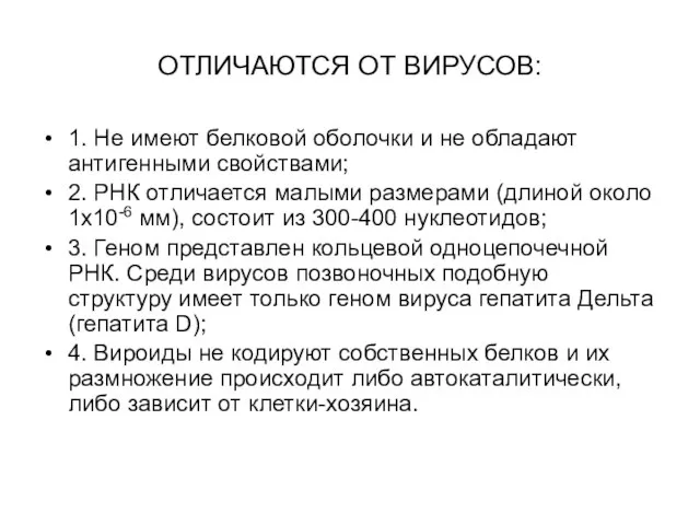 ОТЛИЧАЮТСЯ ОТ ВИРУСОВ: 1. Не имеют белковой оболочки и не обладают антигенными