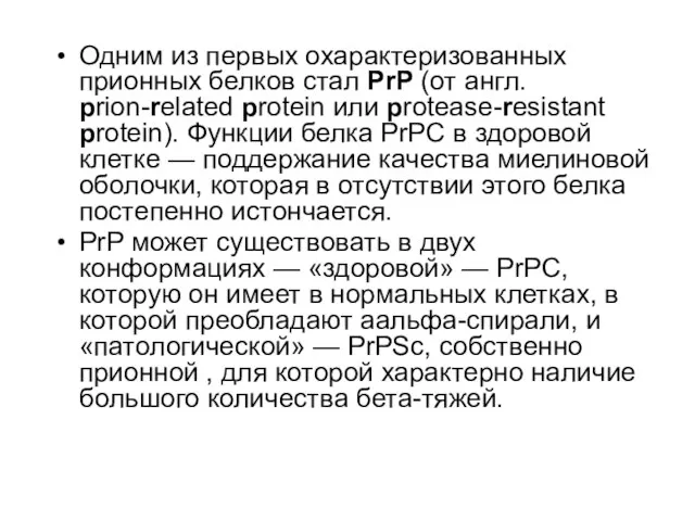 Одним из первых охарактеризованных прионных белков стал PrP (от англ. prion-related protein