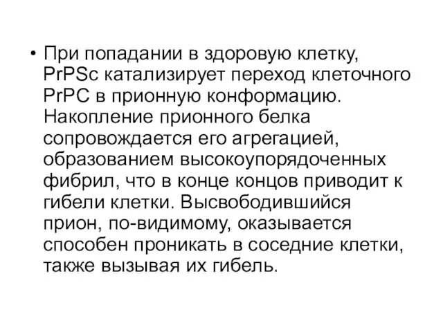 При попадании в здоровую клетку, PrPSc катализирует переход клеточного PrPC в прионную