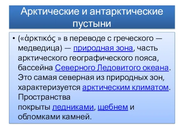 Арктические и антарктические пустыни («ἀρκτικός » в переводе с греческого — медведица)