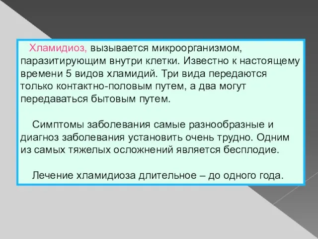 Хламидиоз, вызывается микроорганизмом, паразитирующим внутри клетки. Известно к настоящему времени 5 видов