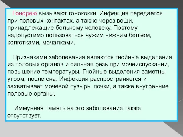 Гонорею вызывают гонококки. Инфекция передается при половых контактах, а также через вещи,