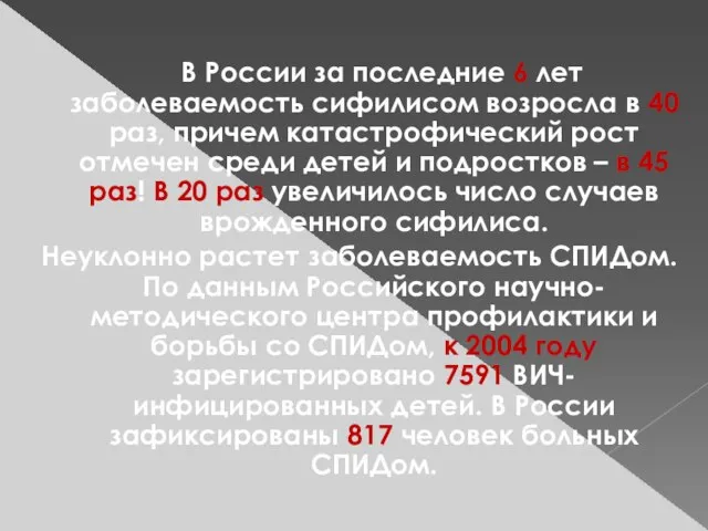 В России за последние 6 лет заболеваемость сифилисом возросла в 40 раз,