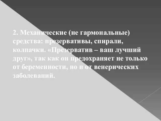 2. Механические (не гармональные) средства: презервативы, спирали, колпачки. «Презерватив – ваш лучший