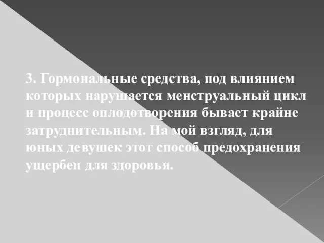 3. Гормональные средства, под влиянием которых нарушается менструальный цикл и процесс оплодотворения