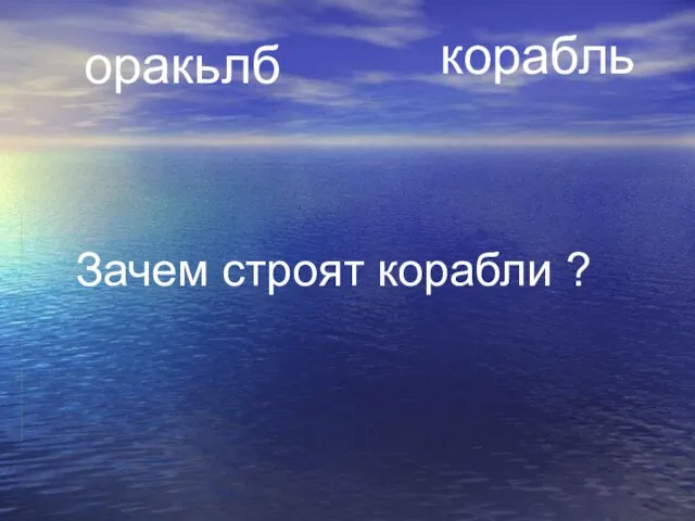 оракьлб корабль Зачем строят корабли ?