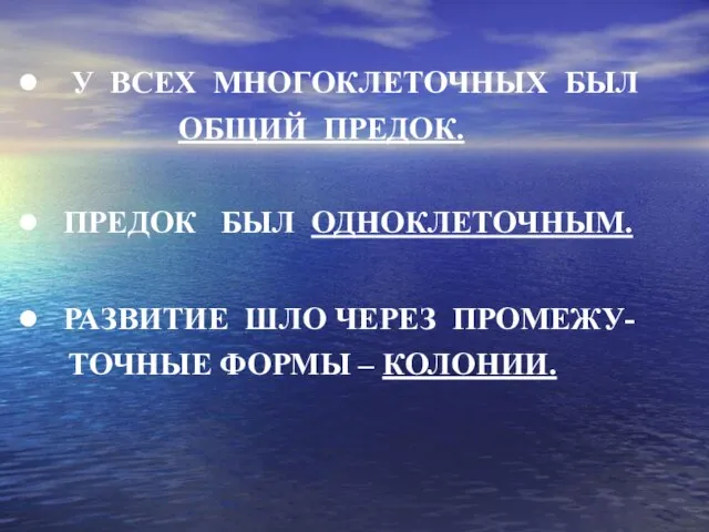 У ВСЕХ МНОГОКЛЕТОЧНЫХ БЫЛ ОБЩИЙ ПРЕДОК. ПРЕДОК БЫЛ ОДНОКЛЕТОЧНЫМ. РАЗВИТИЕ ШЛО ЧЕРЕЗ