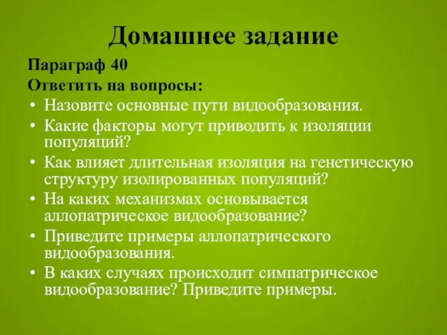 Домашнее задание Параграф 40 Ответить на вопросы: Назовите основные пути видообразования. Какие