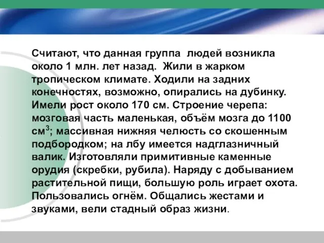 Считают, что данная группа людей возникла около 1 млн. лет назад. Жили