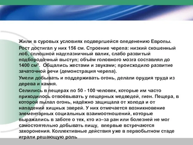 Жили в суровых условиях подвергшейся оледенению Европы. Рост достигал у них 156