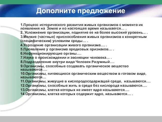 Дополните предложение 1.Процесс исторического развития живых организмов с момента их появления на