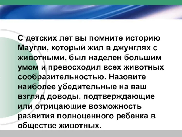 С детских лет вы помните историю Маугли, который жил в джунглях с