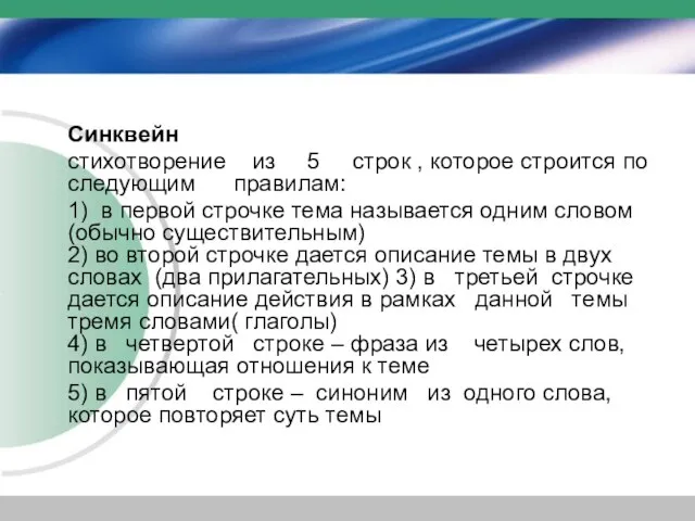 Синквейн стихотворение из 5 строк , которое строится по следующим правилам: 1)