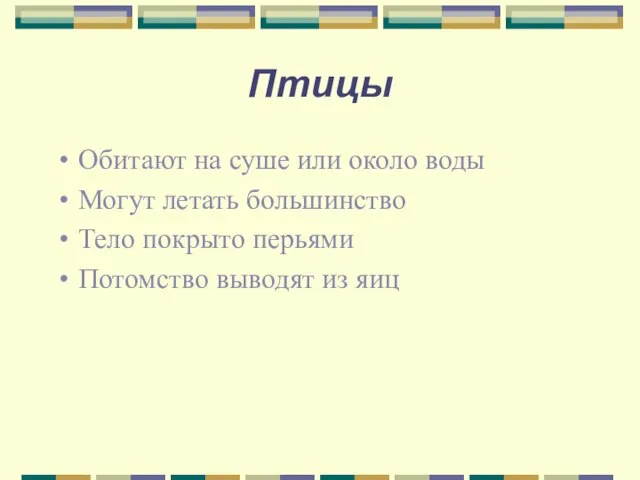 Птицы Обитают на суше или около воды Могут летать большинство Тело покрыто