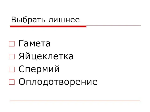 Выбрать лишнее Гамета Яйцеклетка Спермий Оплодотворение