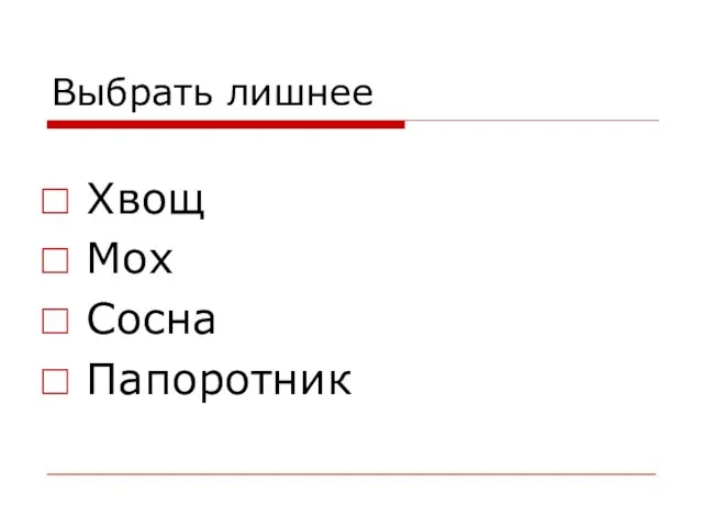 Выбрать лишнее Хвощ Мох Сосна Папоротник