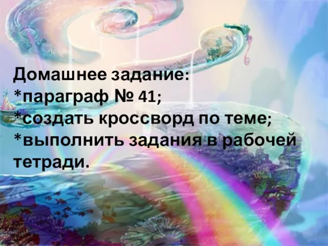 Домашнее задание: *параграф № 41; *создать кроссворд по теме; *выполнить задания в рабочей тетради.