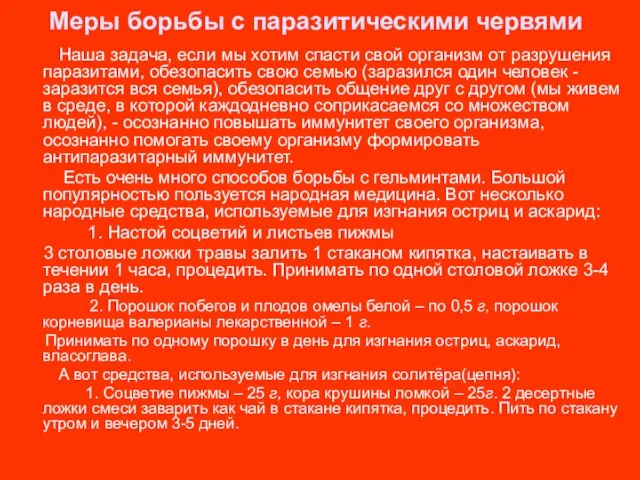 Меры борьбы с паразитическими червями Наша задача, если мы хотим спасти свой