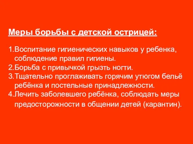 Меры борьбы с детской острицей: 1.Воспитание гигиенических навыков у ребенка, соблюдение правил