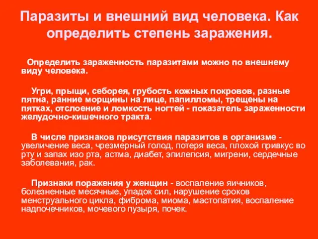 Паразиты и внешний вид человека. Как определить степень заражения. Определить зараженность паразитами