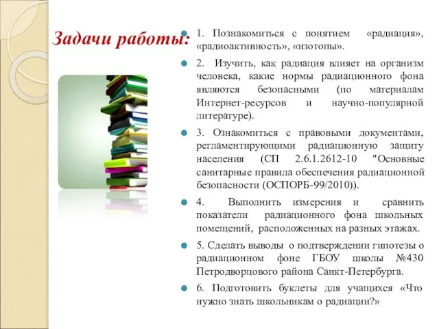 Задачи работы: 1. Познакомиться с понятием «радиация», «радиоактивность», «изотопы». 2. Изучить, как