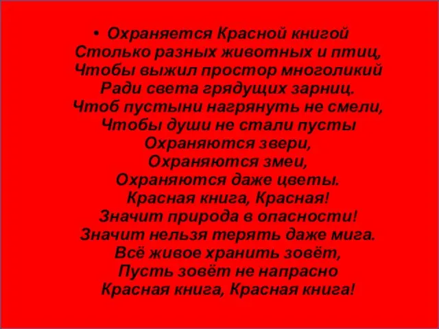 Охраняется Красной книгой Столько разных животных и птиц, Чтобы выжил простор многоликий