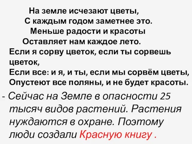 На земле исчезают цветы, С каждым годом заметнее это. Меньше радости и