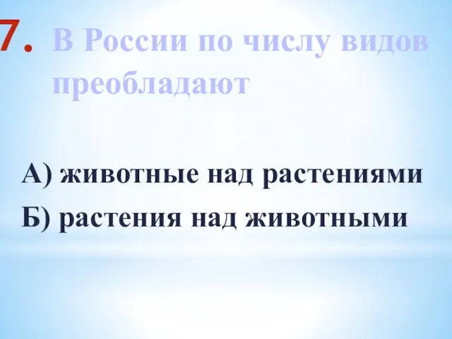 В России по числу видов преобладают А) животные над растениями Б) растения над животными