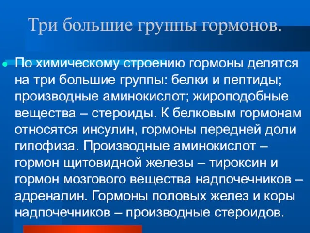 Три большие группы гормонов. По химическому строению гормоны делятся на три большие