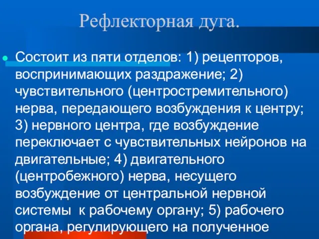 Рефлекторная дуга. Состоит из пяти отделов: 1) рецепторов, воспринимающих раздражение; 2) чувствительного