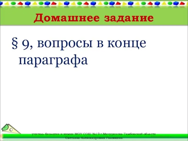 Домашнее задание § 9, вопросы в конце параграфа учитель биологии и химии