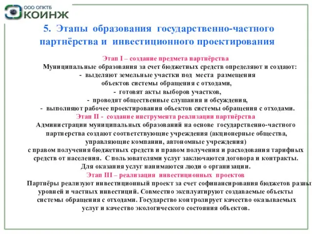 5. Этапы образования государственно-частного партнёрства и инвестиционного проектирования 5. Этапы образования государственно-частного