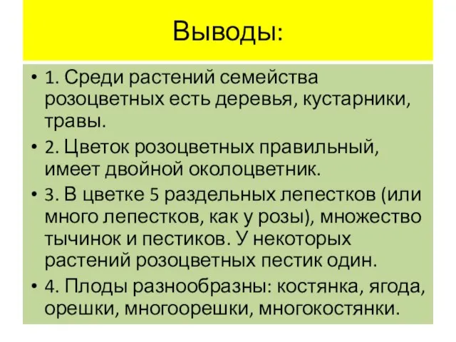 Выводы: 1. Среди растений семейства розоцветных есть деревья, кустарники, травы. 2. Цветок