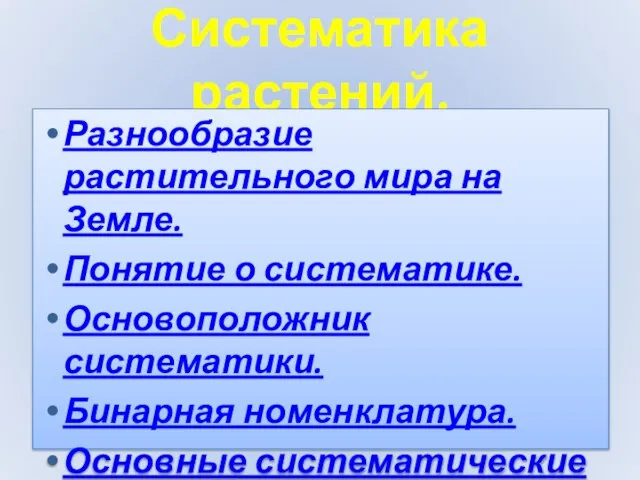 Систематика растений. Разнообразие растительного мира на Земле. Понятие о систематике. Основоположник систематики.