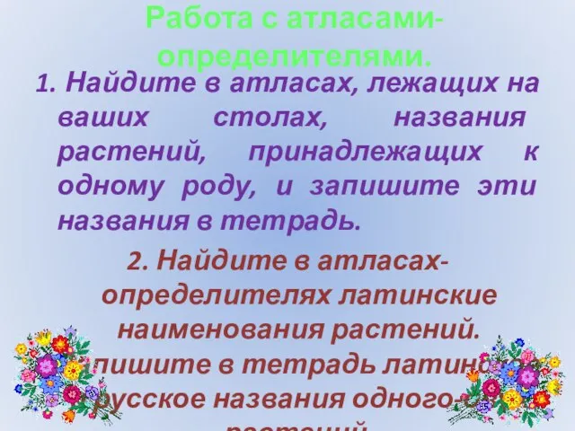 Работа с атласами-определителями. 1. Найдите в атласах, лежащих на ваших столах, названия